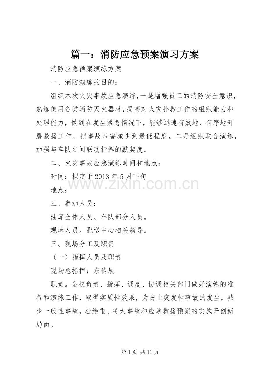 篇一：消防应急处理预案演习方案.docx_第1页