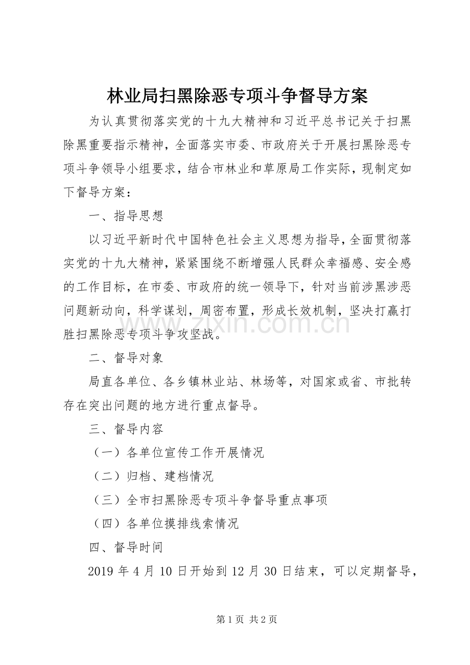 林业局扫黑除恶专项斗争督导实施方案.docx_第1页