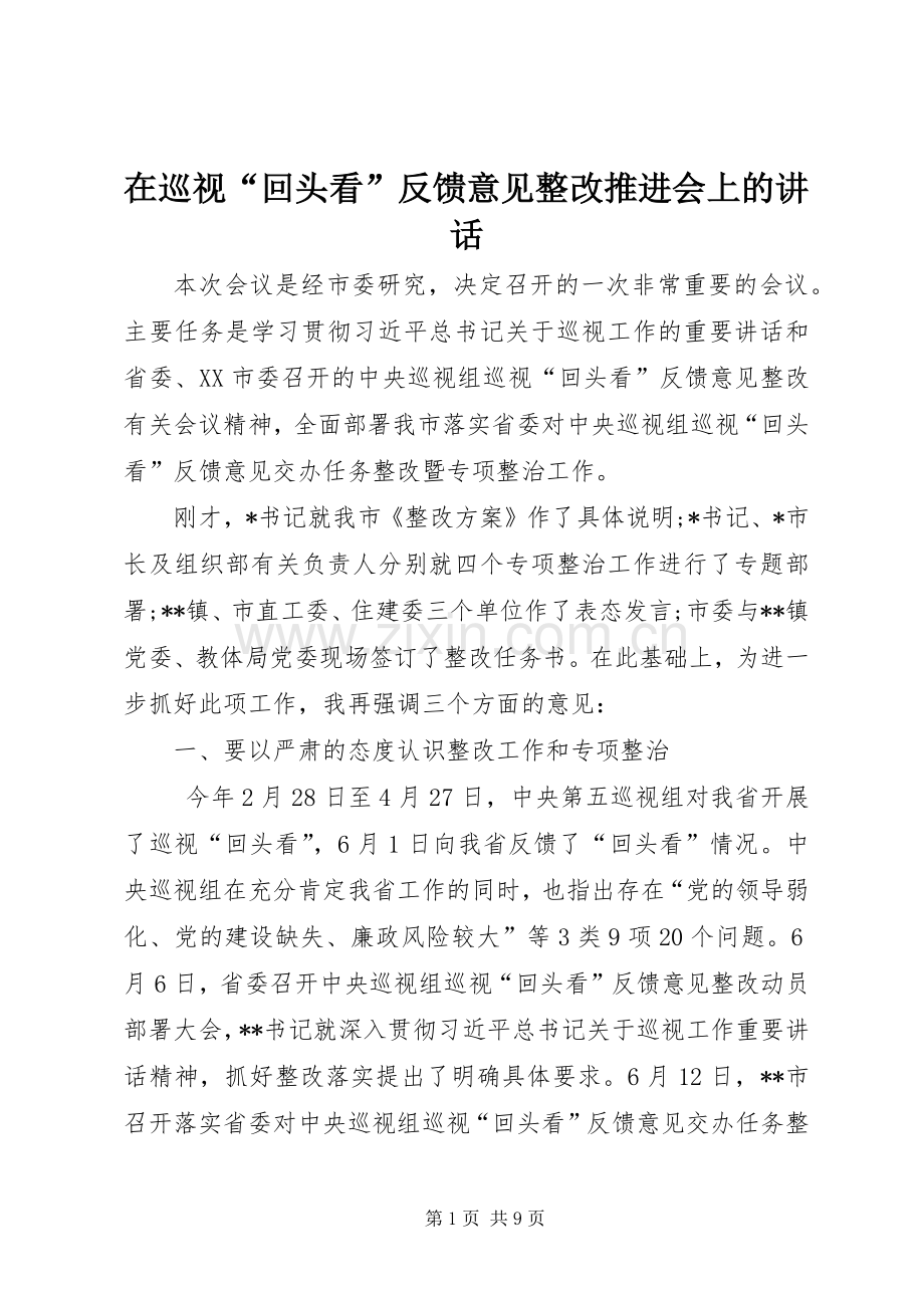 在巡视“回头看”反馈意见整改推进会上的讲话.docx_第1页