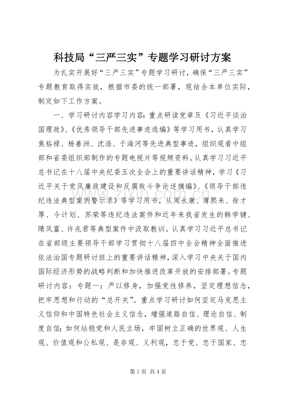 科技局“三严三实”专题学习研讨实施方案.docx_第1页