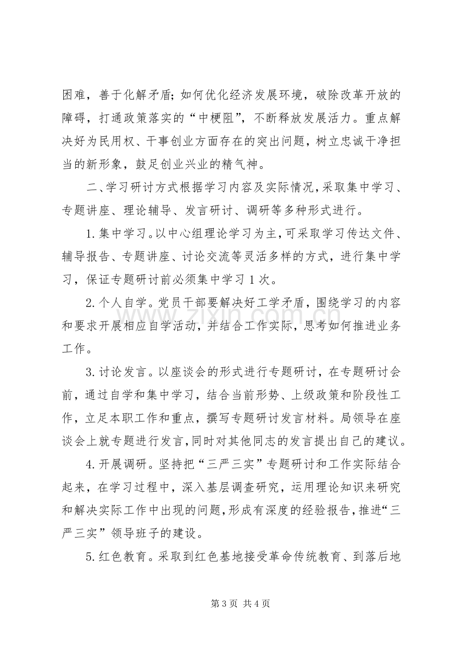 科技局“三严三实”专题学习研讨实施方案.docx_第3页