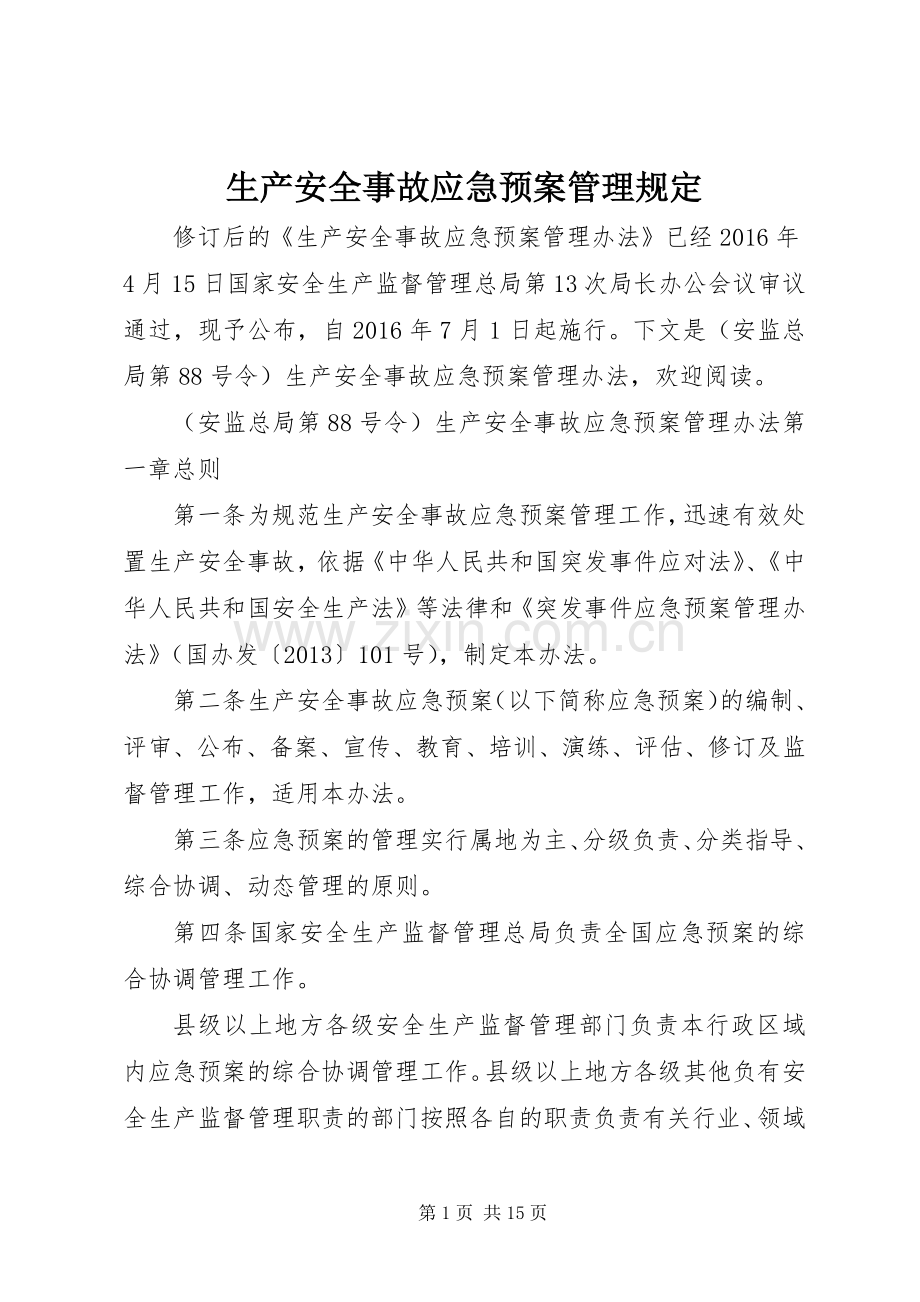 生产安全事故应急处置预案管理规定.docx_第1页