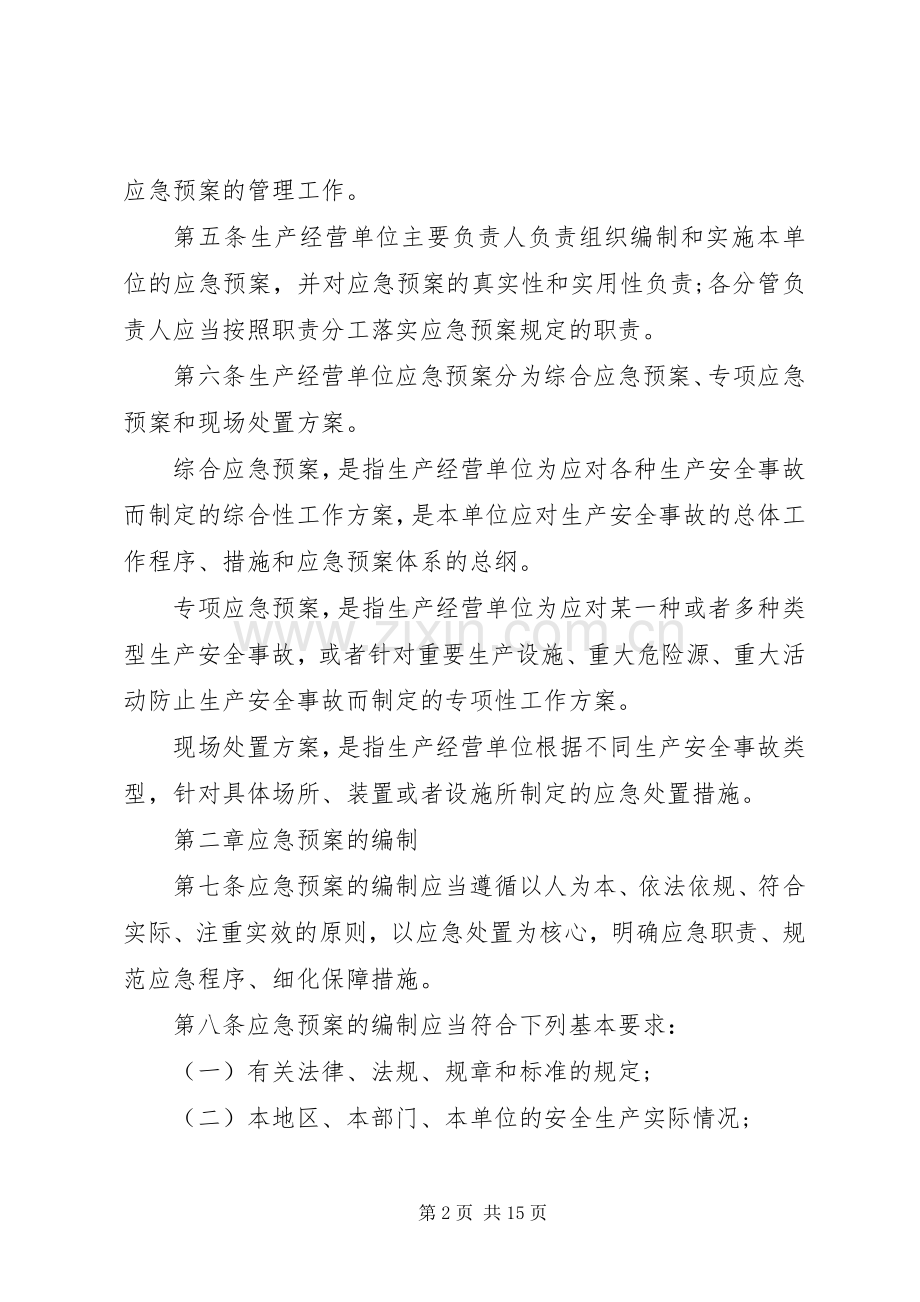 生产安全事故应急处置预案管理规定.docx_第2页