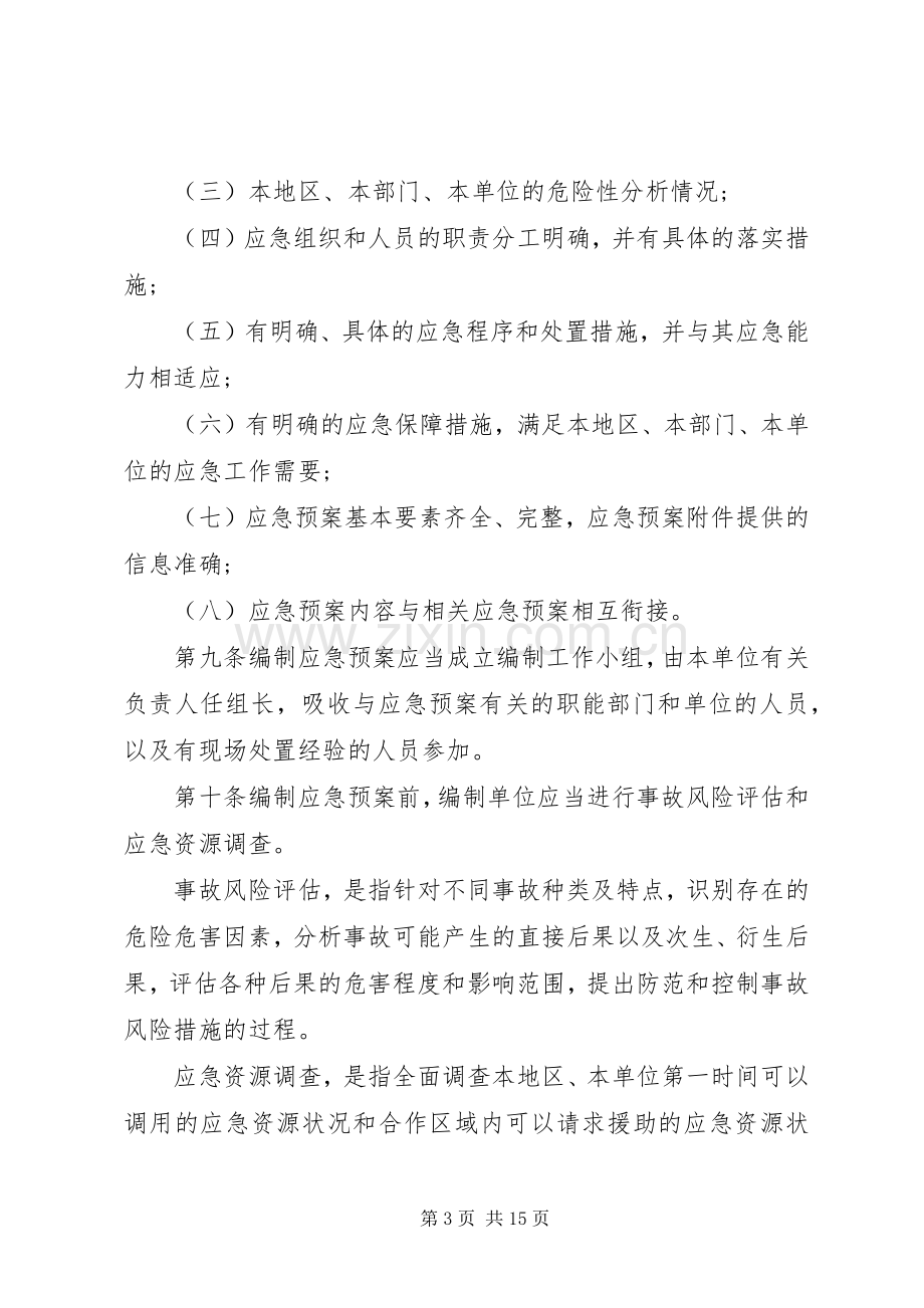 生产安全事故应急处置预案管理规定.docx_第3页