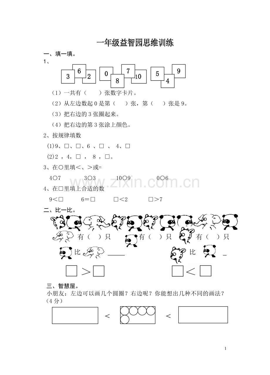 苏教版一年级上册数学益智园思维训练.doc_第1页