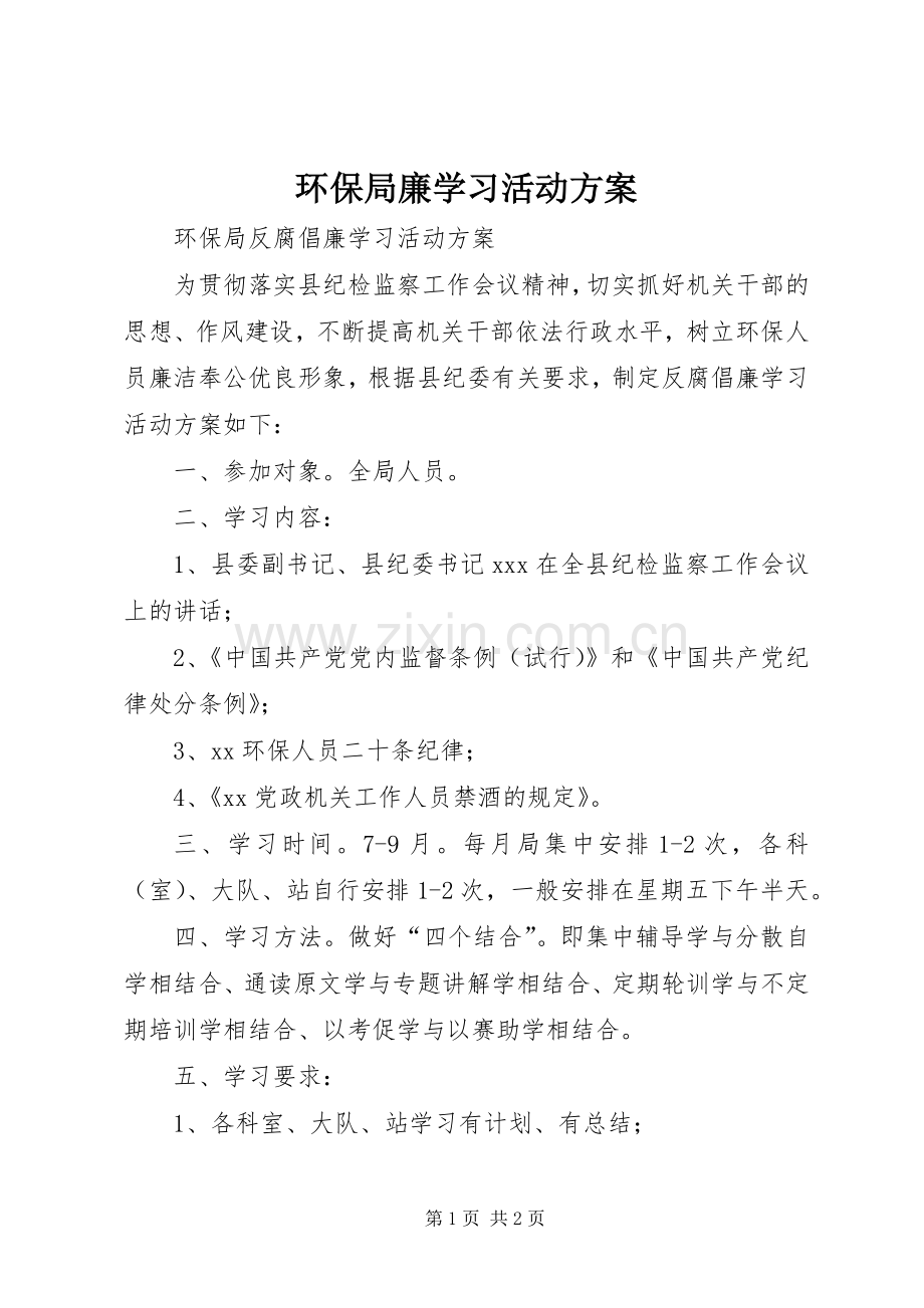 环保局廉学习活动实施方案.docx_第1页