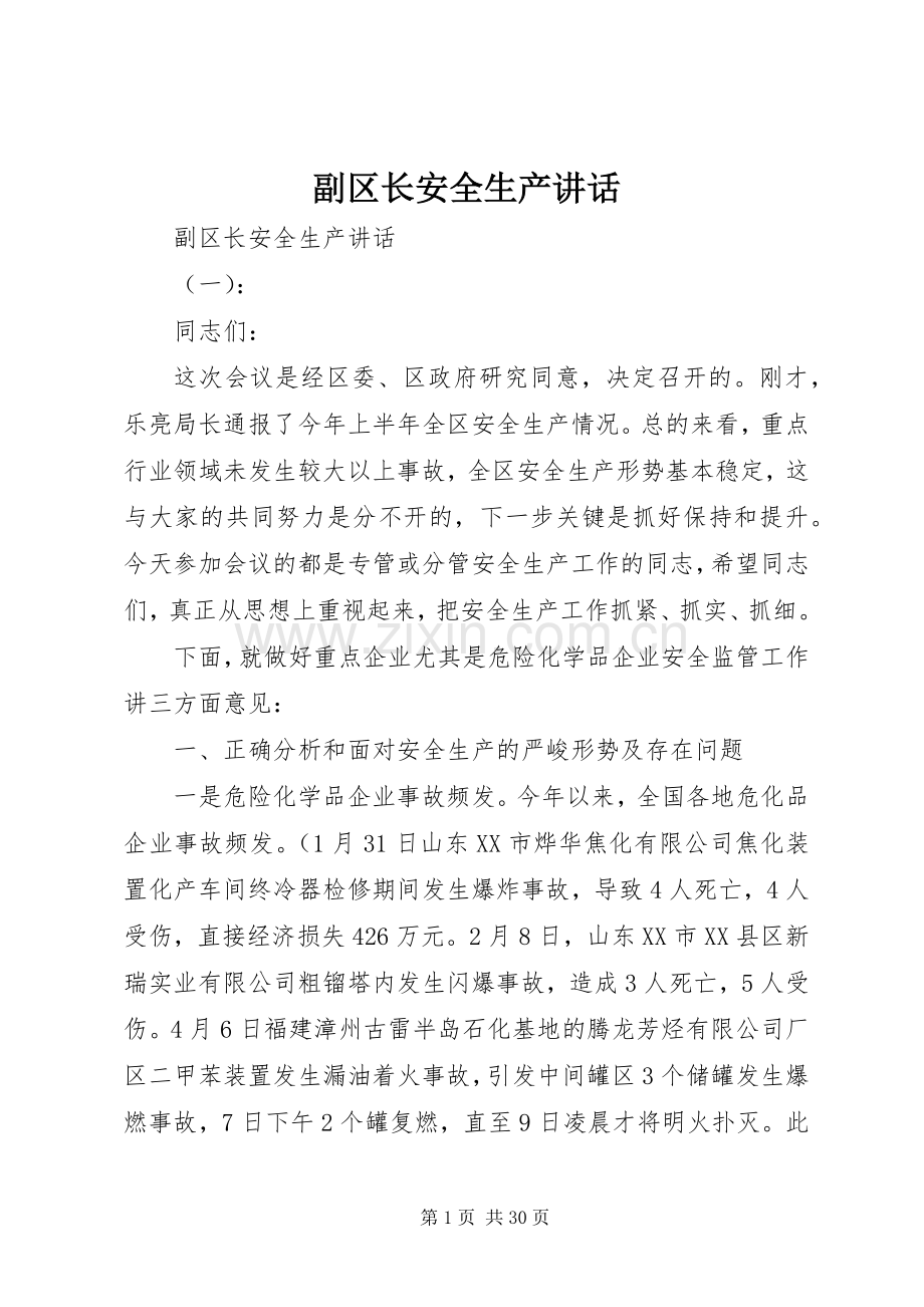 副区长安全生产讲话.docx_第1页