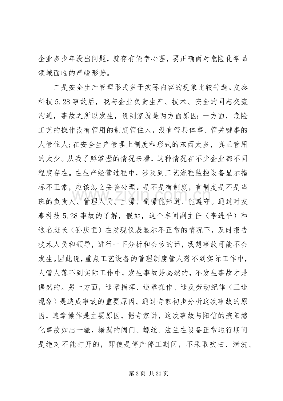 副区长安全生产讲话.docx_第3页