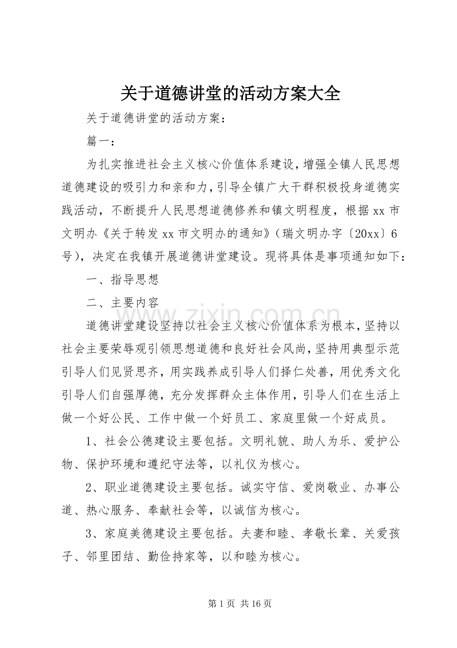 关于道德讲堂的活动实施方案大全.docx_第1页