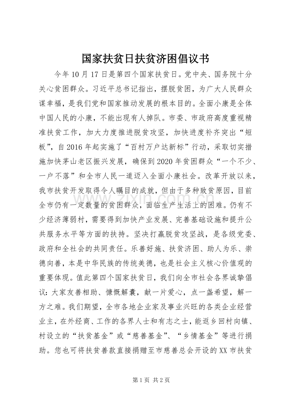 国家扶贫日扶贫济困倡议书.docx_第1页