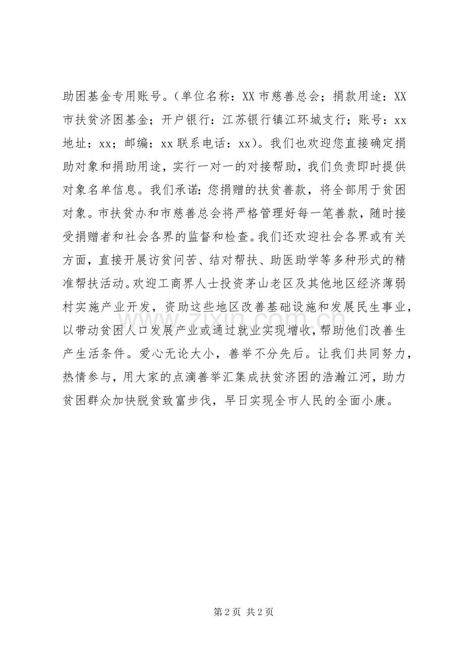 国家扶贫日扶贫济困倡议书.docx_第2页