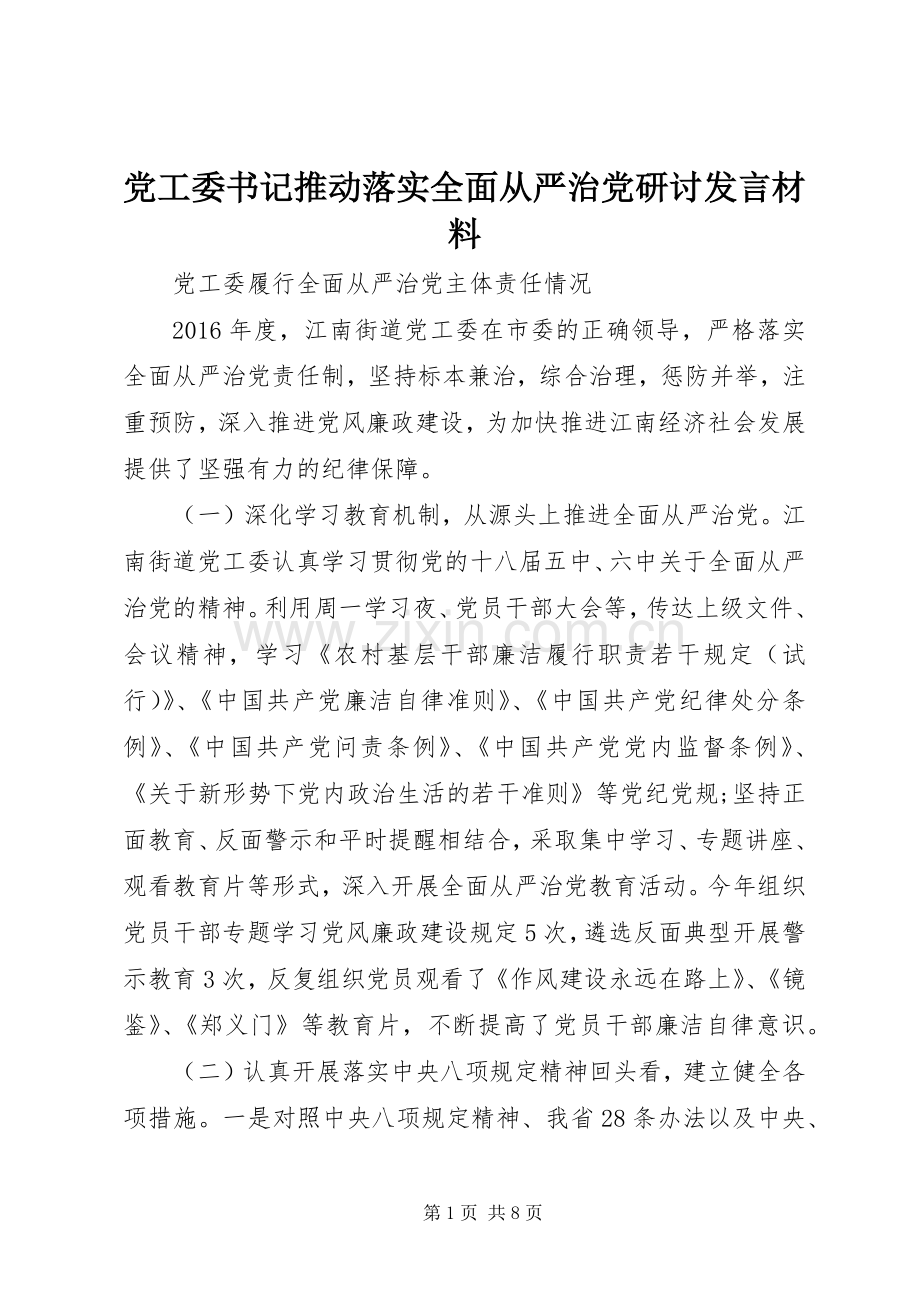 党工委书记推动落实全面从严治党研讨发言材料.docx_第1页