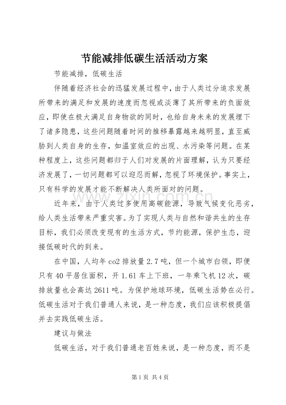 节能减排低碳生活活动实施方案.docx_第1页