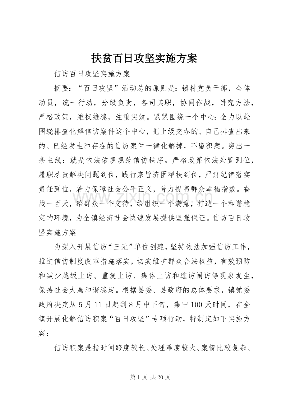 扶贫百日攻坚方案 .docx_第1页