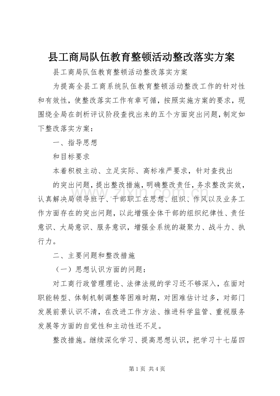 县工商局队伍教育整顿活动整改落实实施方案 .docx_第1页