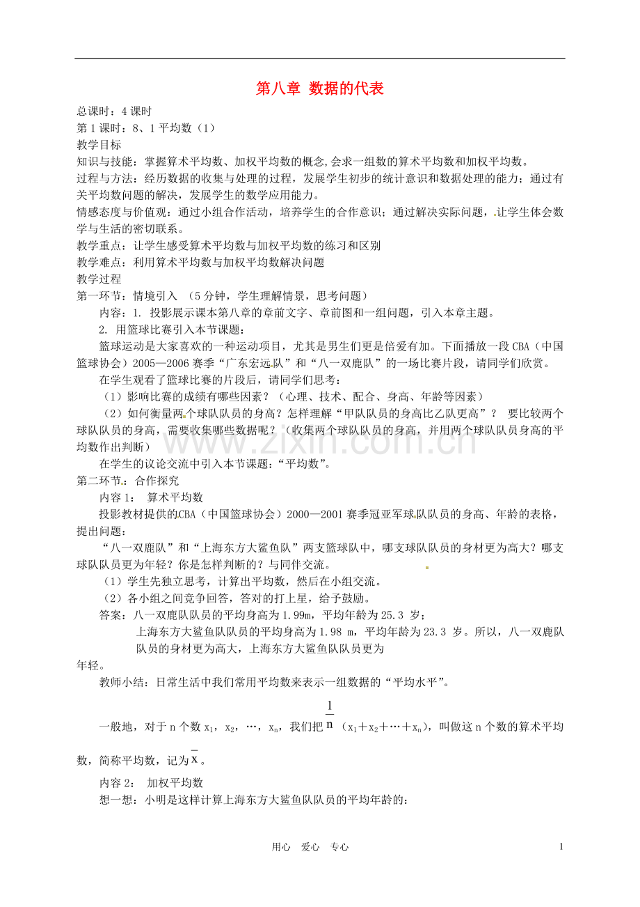 【2012秋新教材】辽宁省丹东七中八年级数学上册《平均数(1)》教案-北师大版.doc_第1页