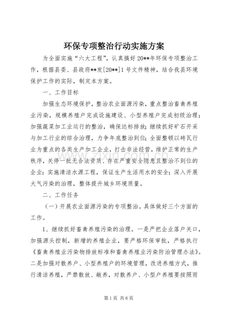 环保专项整治行动方案.docx_第1页