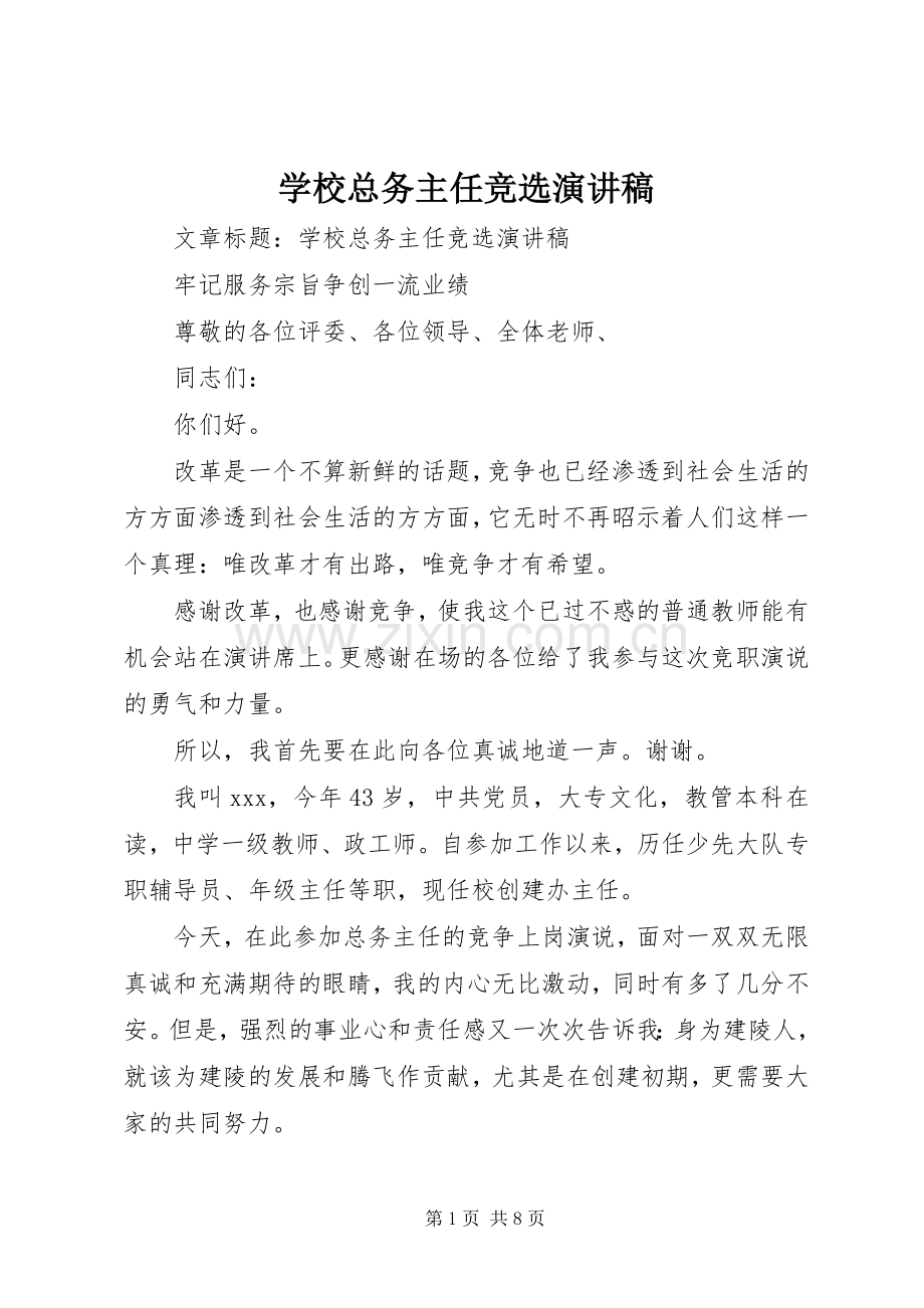 学校总务主任竞选演讲稿.docx_第1页