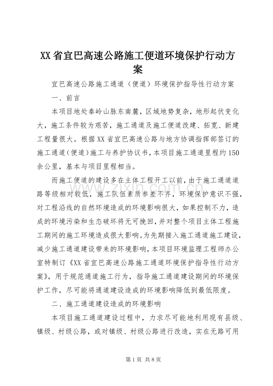 XX省宜巴高速公路施工便道环境保护行动实施方案.docx_第1页