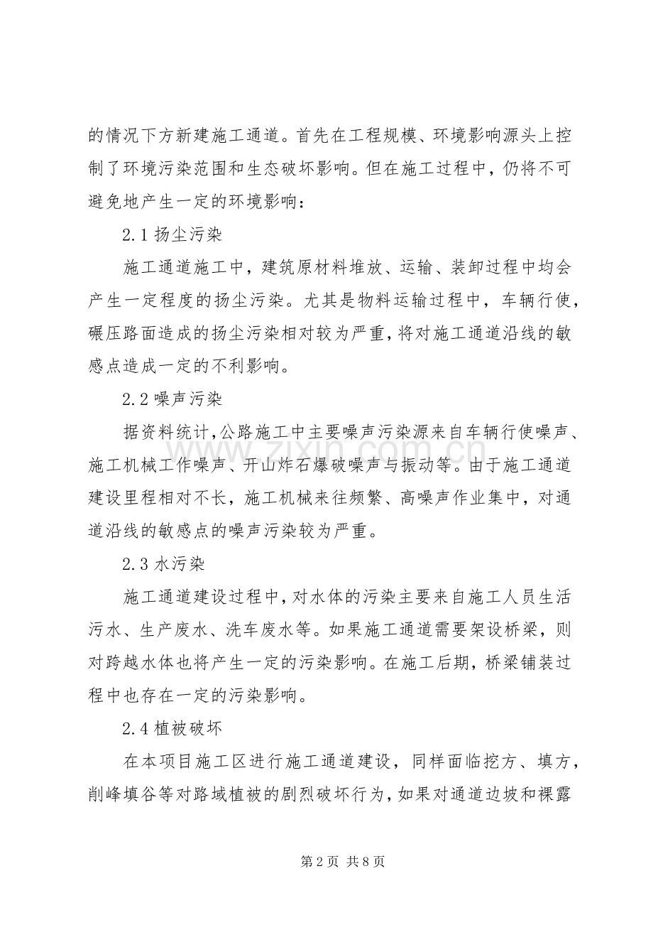 XX省宜巴高速公路施工便道环境保护行动实施方案.docx_第2页