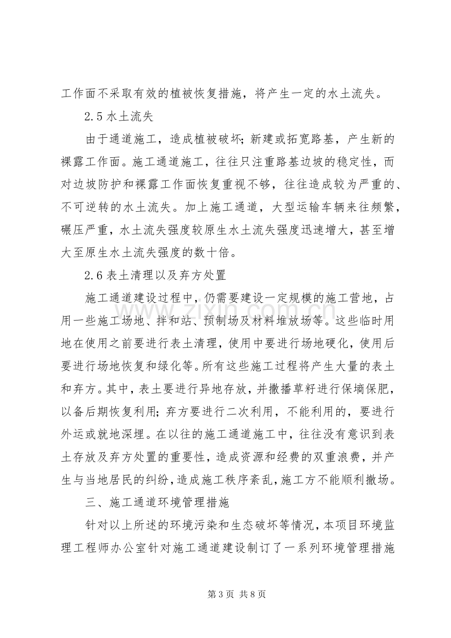 XX省宜巴高速公路施工便道环境保护行动实施方案.docx_第3页