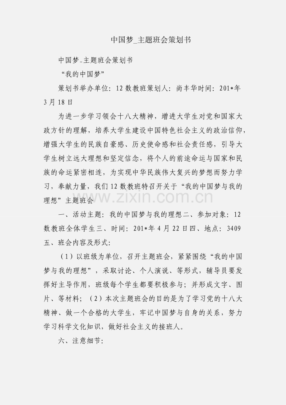 中国梦_主题班会策划书.docx_第1页