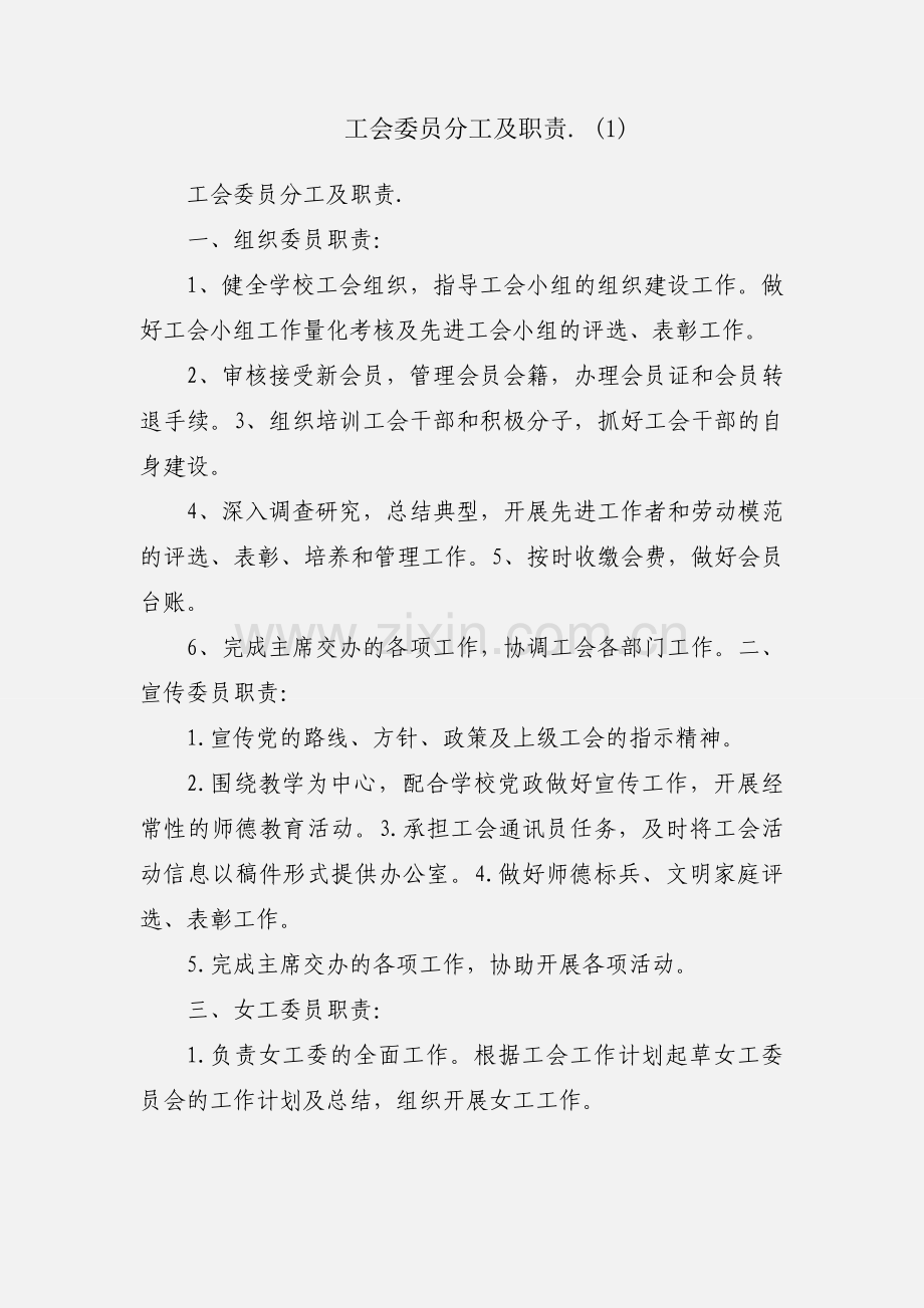 工会委员分工及职责. (1).docx_第1页