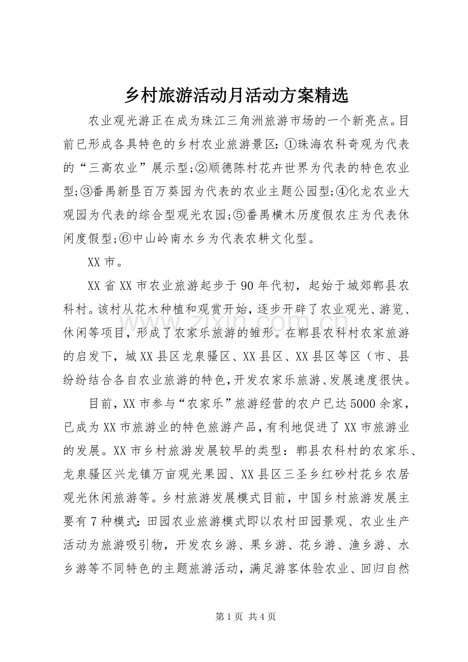 乡村旅游活动月活动实施方案 .docx_第1页