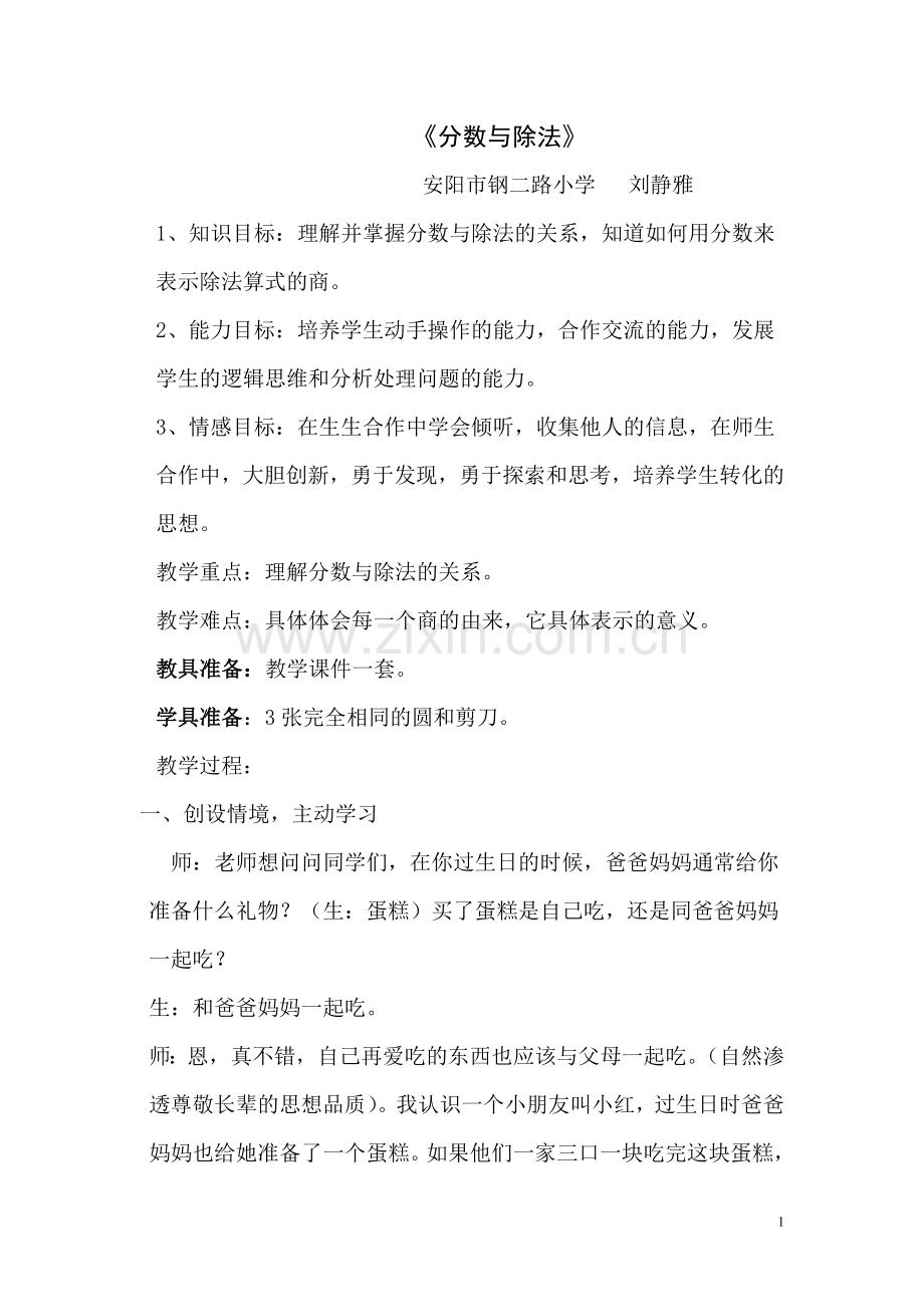 刘静雅分数与除法的关系教学设计.doc_第1页