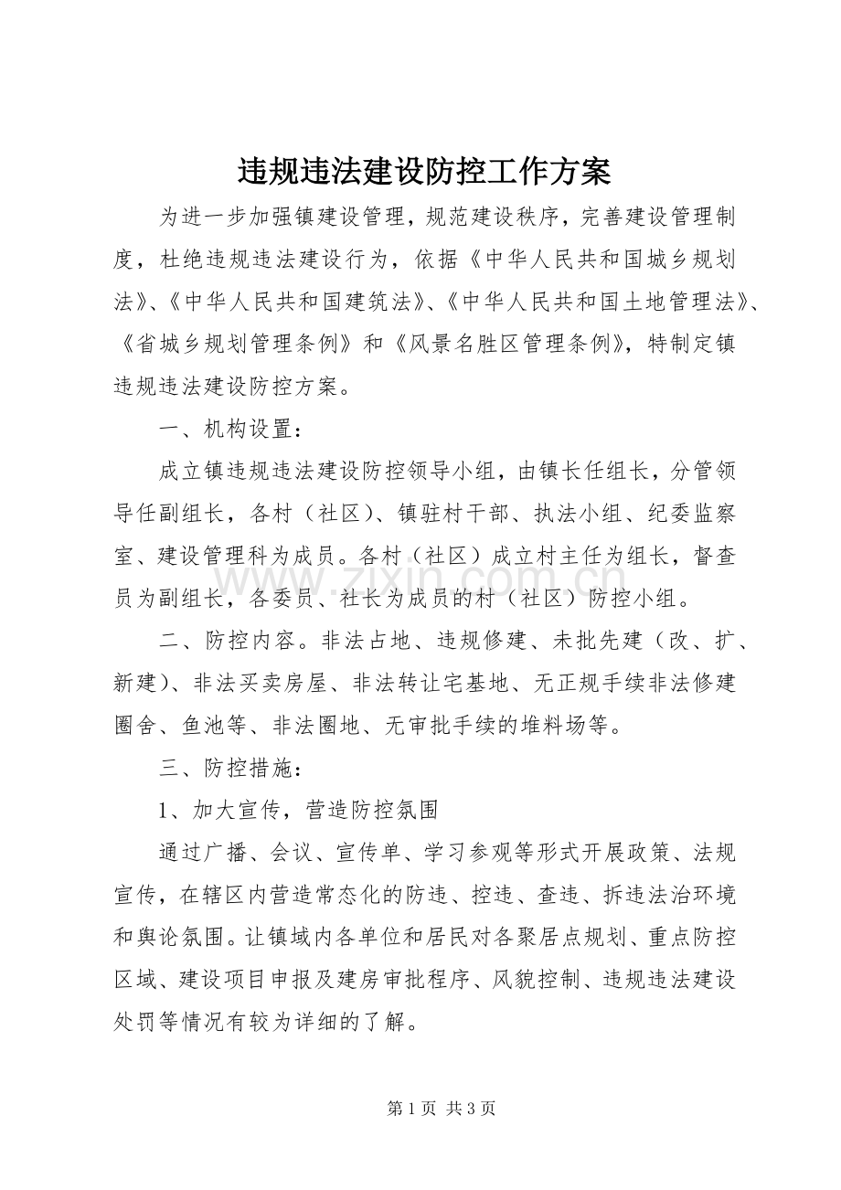 违规违法建设防控工作实施方案.docx_第1页