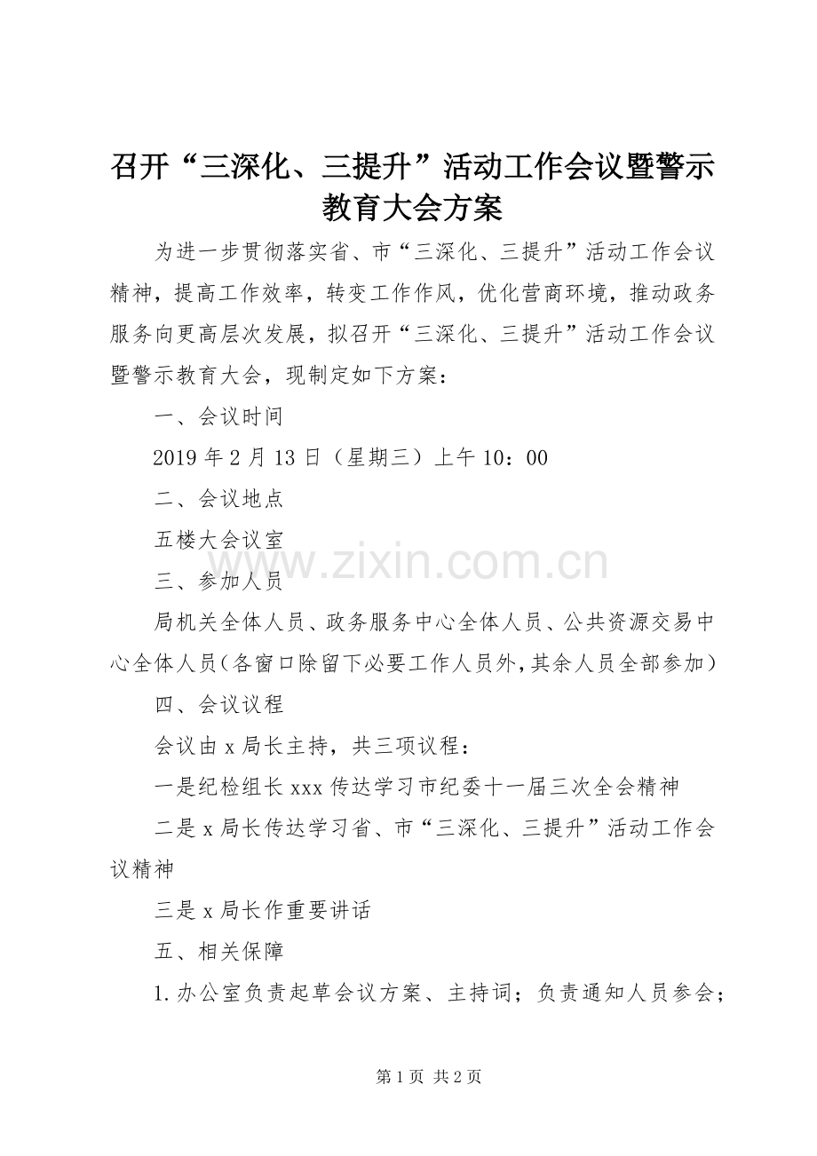 召开“三深化、三提升”活动工作会议暨警示教育大会实施方案.docx_第1页