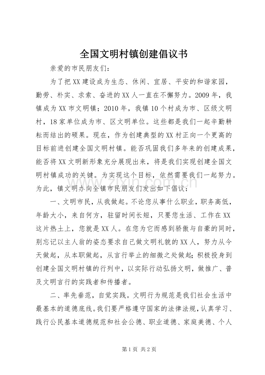 全国文明村镇创建倡议书.docx_第1页