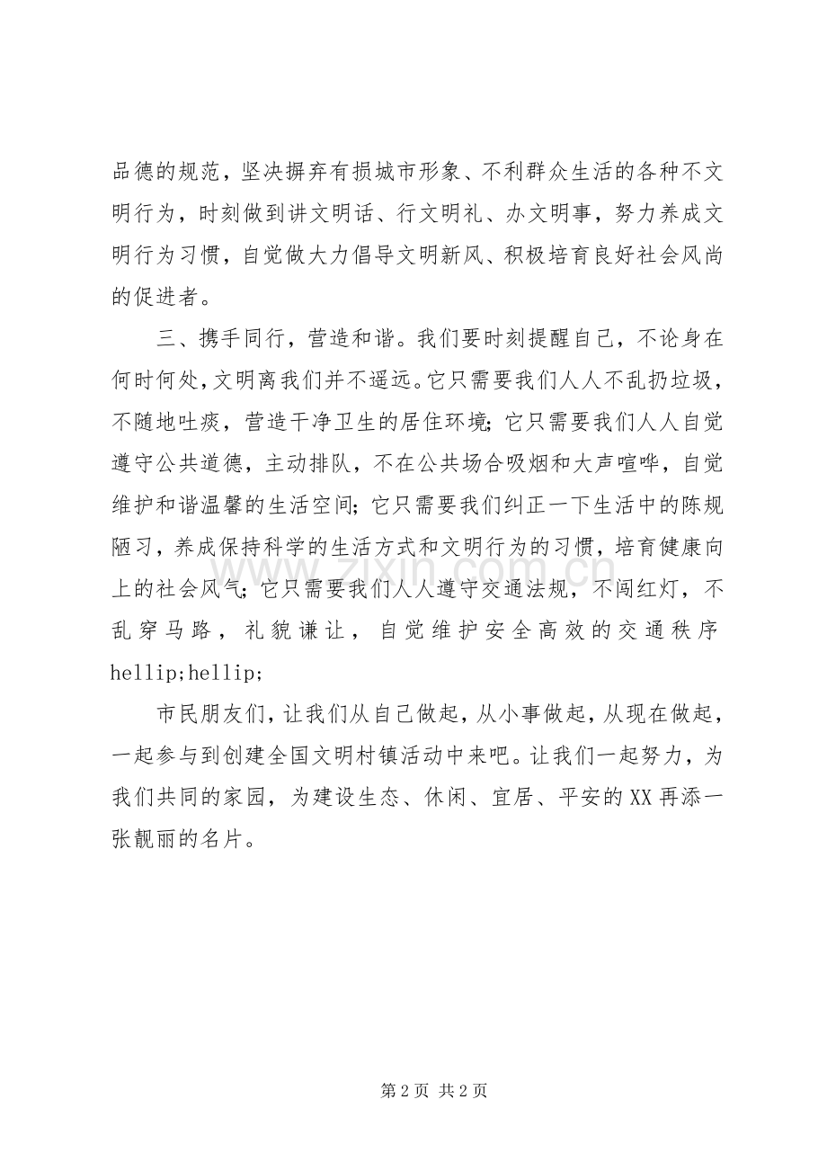 全国文明村镇创建倡议书.docx_第2页