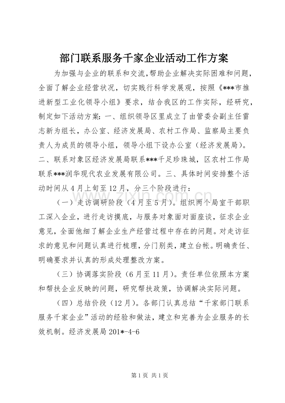 部门联系服务千家企业活动工作实施方案.docx_第1页