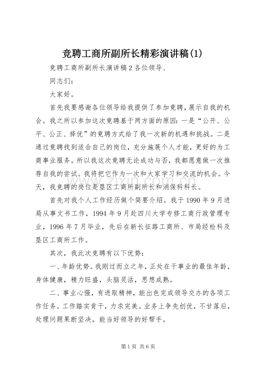 竞聘工商所副所长精彩演讲稿(1).docx_第1页