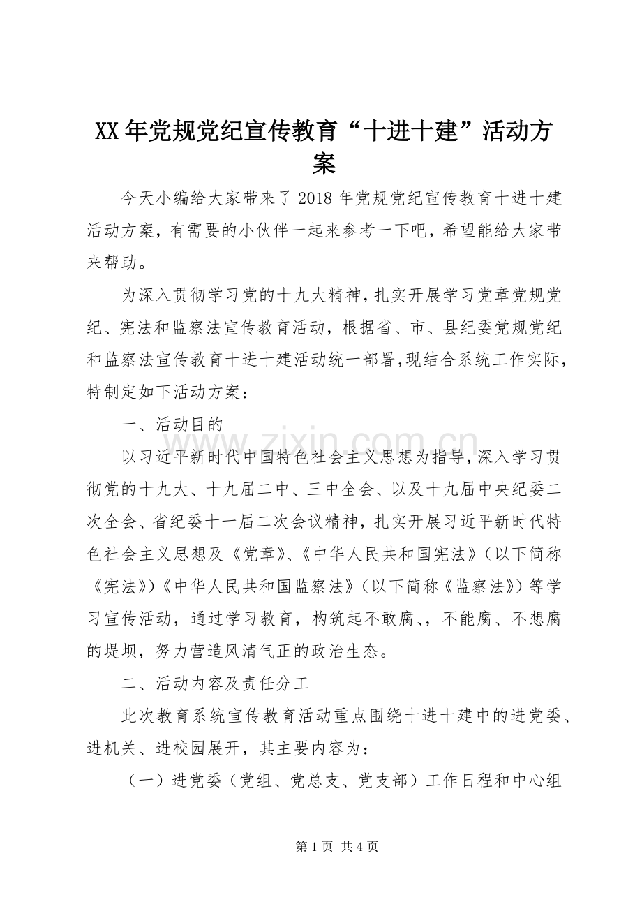 XX年党规党纪宣传教育“十进十建”活动实施方案.docx_第1页