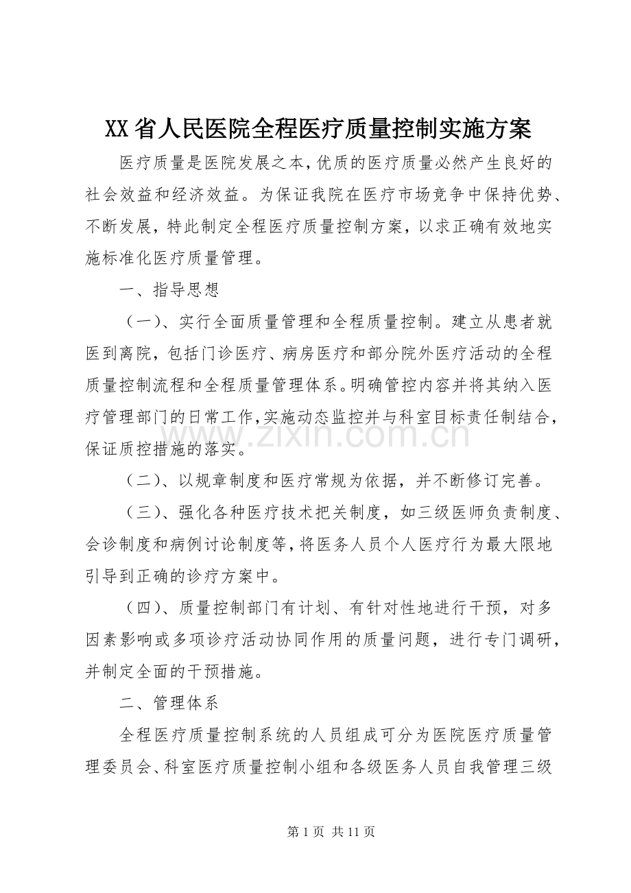 XX省人民医院全程医疗质量控制方案.docx_第1页