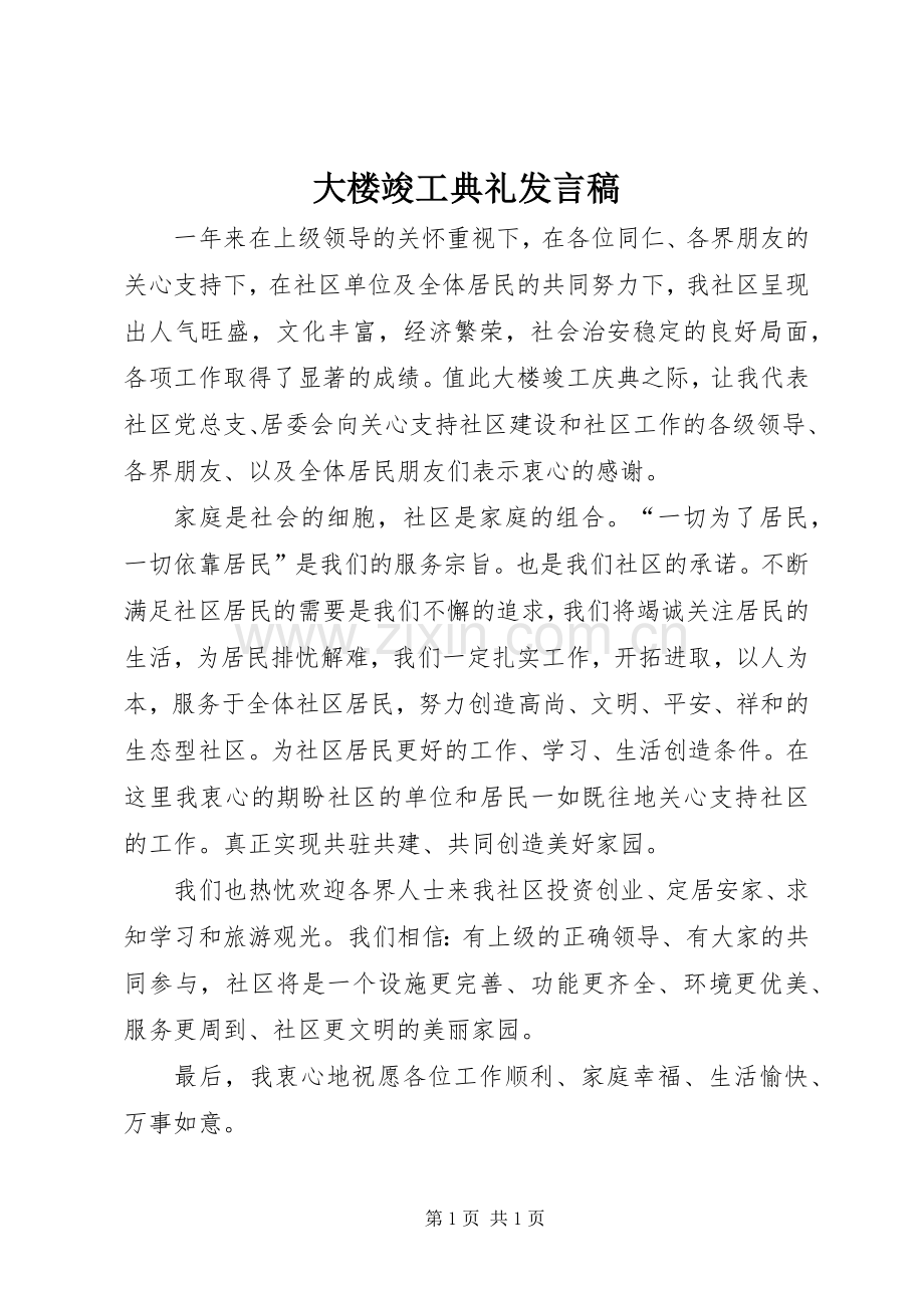 大楼竣工典礼发言.docx_第1页