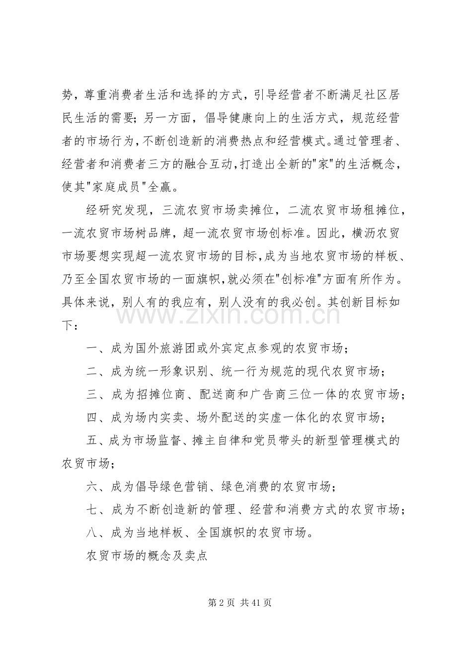 农贸市场策划实施方案参考.docx_第2页