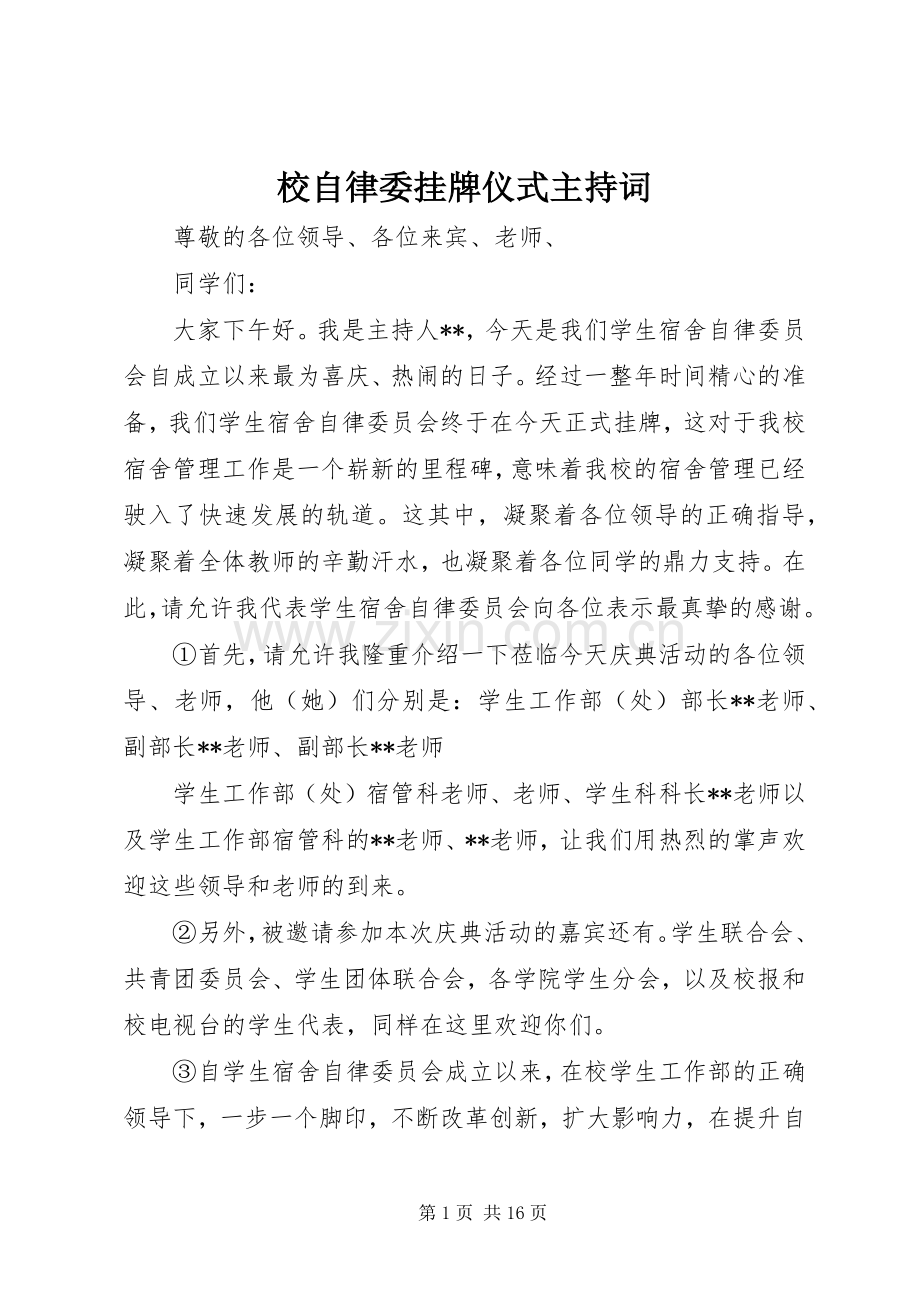 校自律委挂牌仪式主持词.docx_第1页