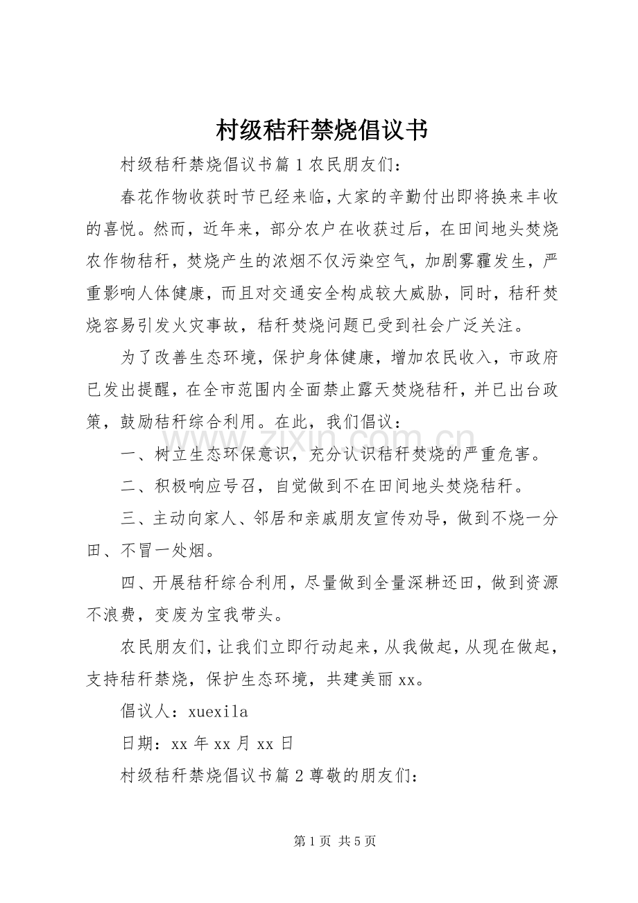 村级秸秆禁烧倡议书.docx_第1页