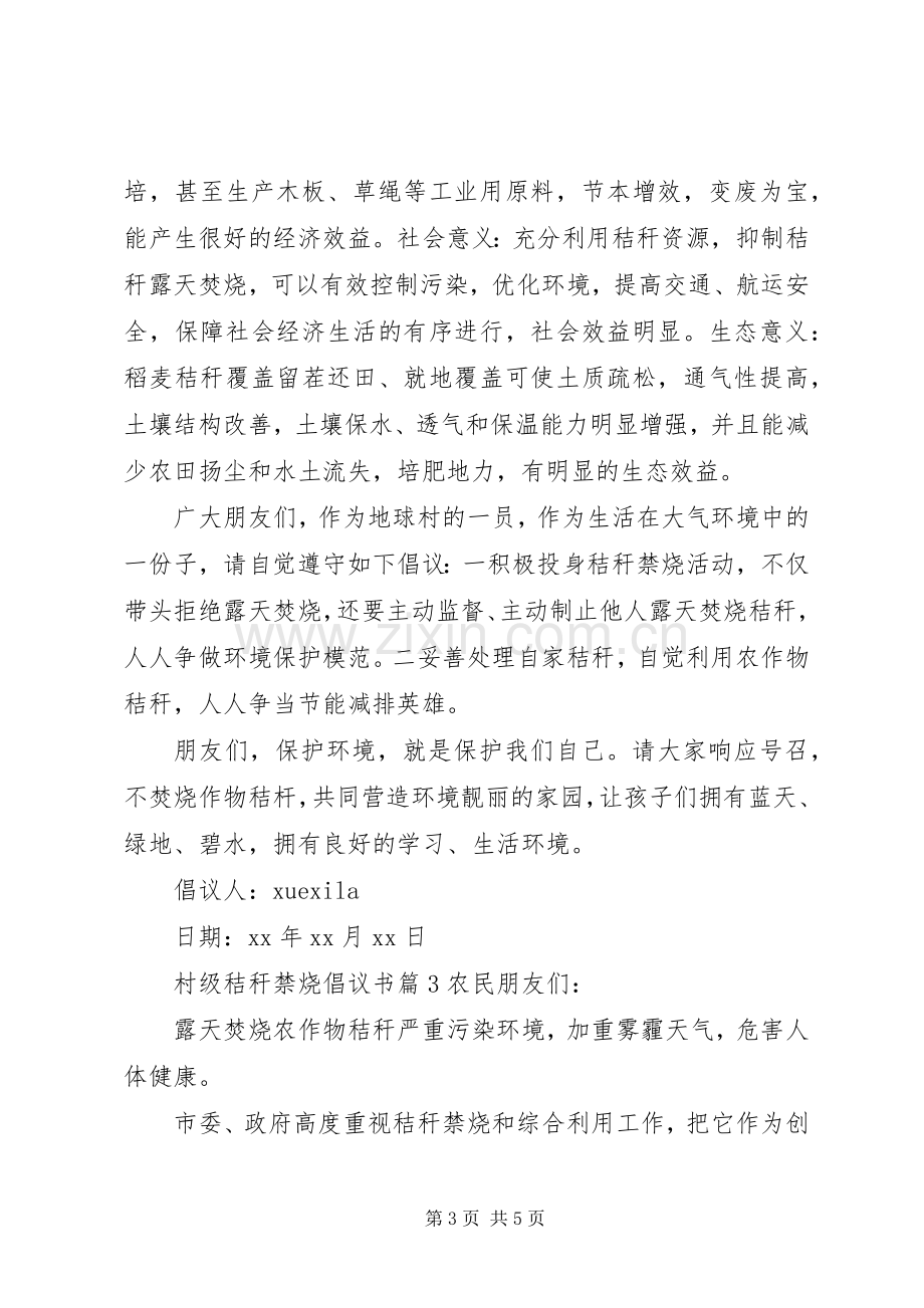 村级秸秆禁烧倡议书.docx_第3页