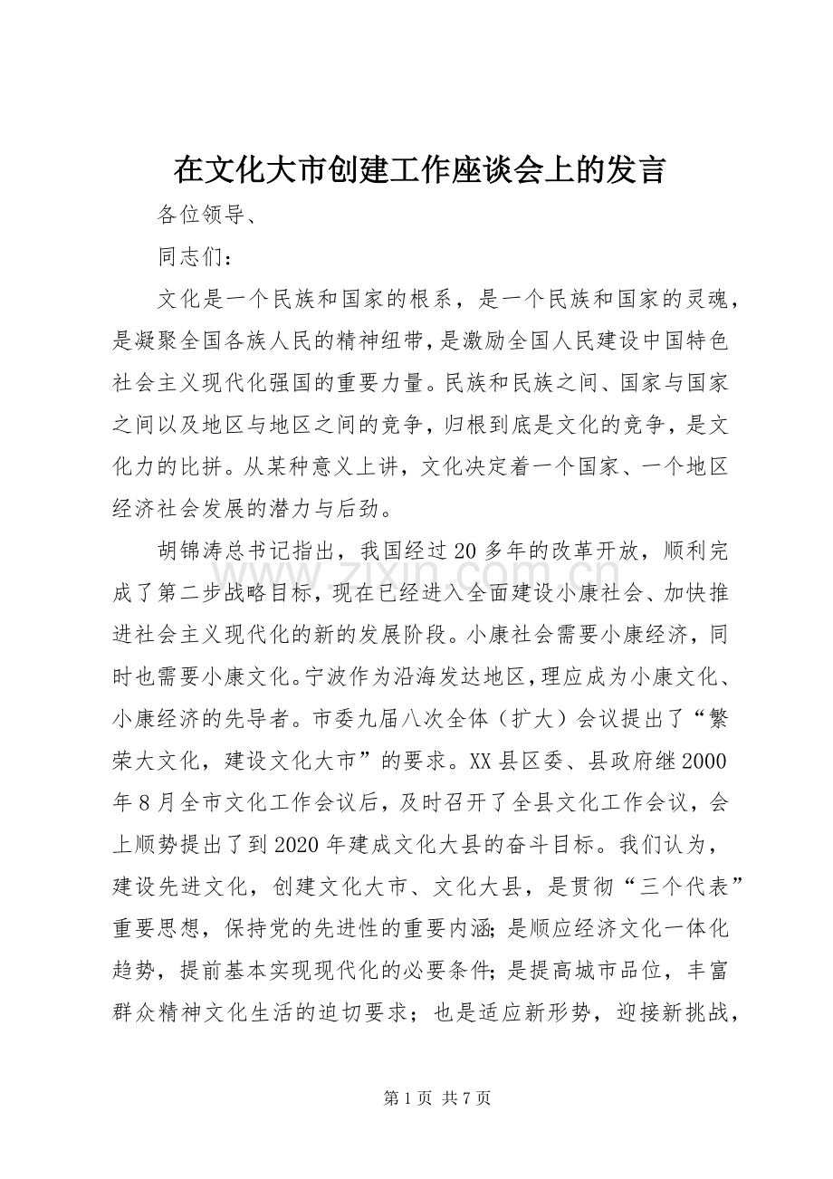 在文化大市创建工作座谈会上的发言.docx_第1页