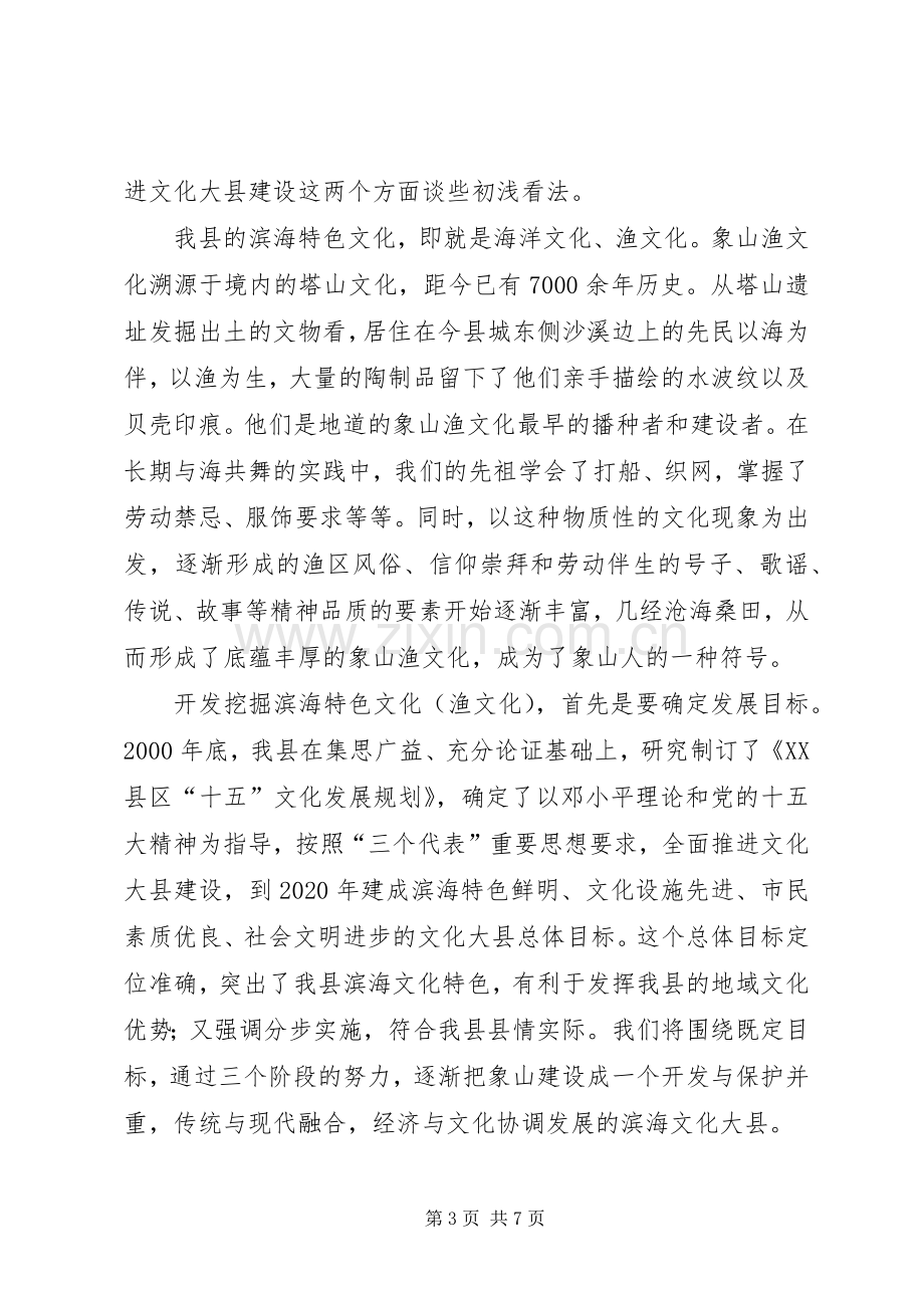 在文化大市创建工作座谈会上的发言.docx_第3页