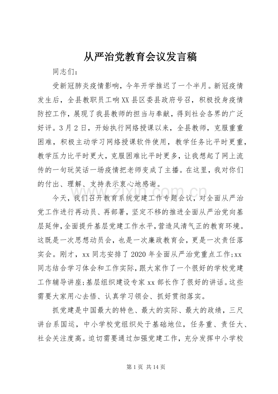 从严治党教育会议发言.docx_第1页