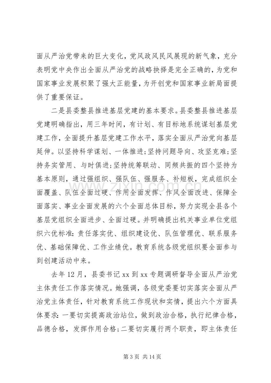 从严治党教育会议发言.docx_第3页