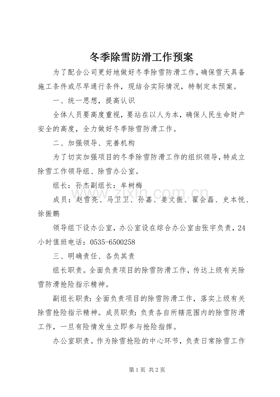 冬季除雪防滑工作应急预案.docx_第1页