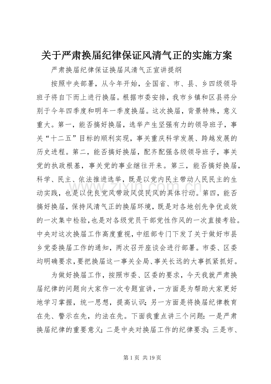 关于严肃换届纪律保证风清气正的方案 .docx_第1页