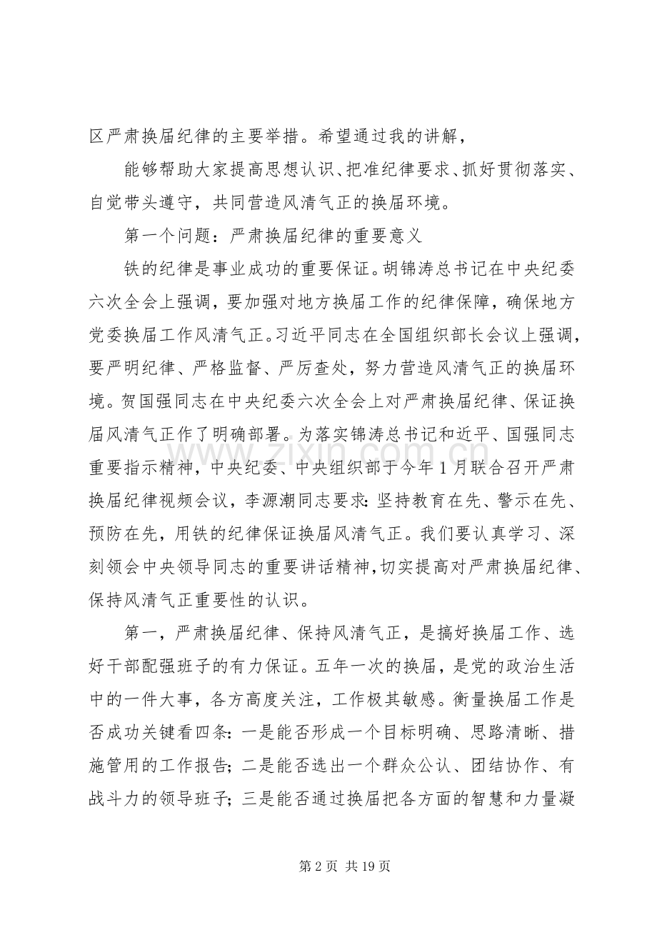 关于严肃换届纪律保证风清气正的方案 .docx_第2页