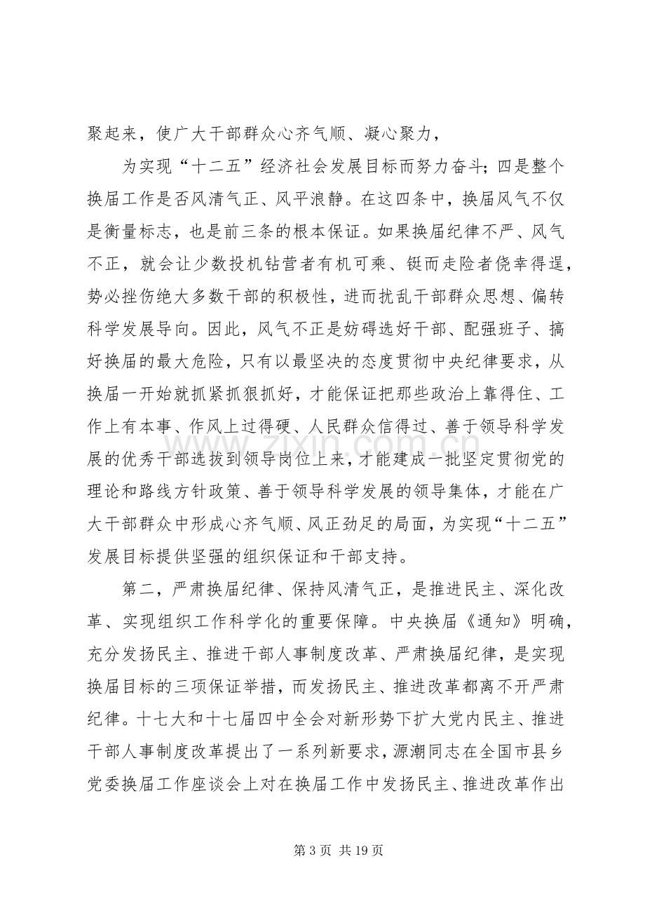 关于严肃换届纪律保证风清气正的方案 .docx_第3页